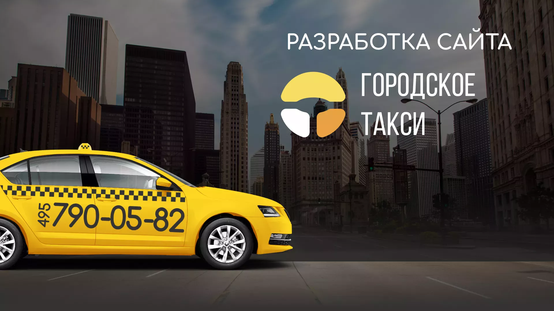 Разработка сайта службы «Городского такси» в Норильске