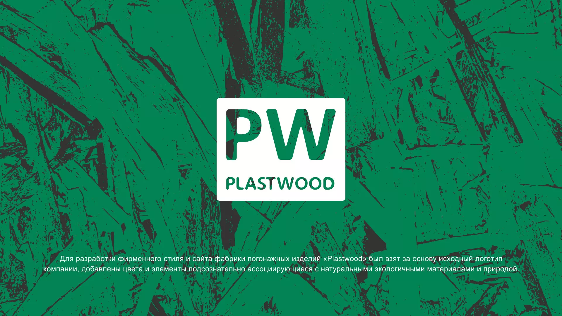Разработка айдентики и сайта компании «Plastwood» в Норильске