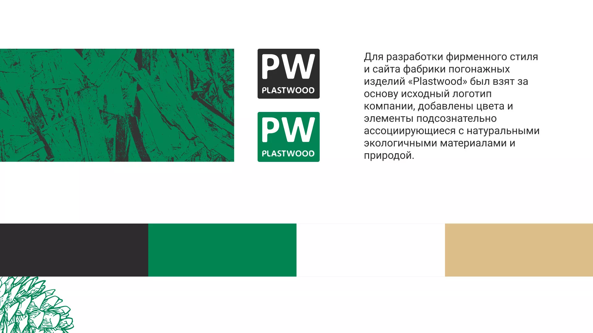 Разработка айдентики и сайта компании «Plastwood» в Норильске