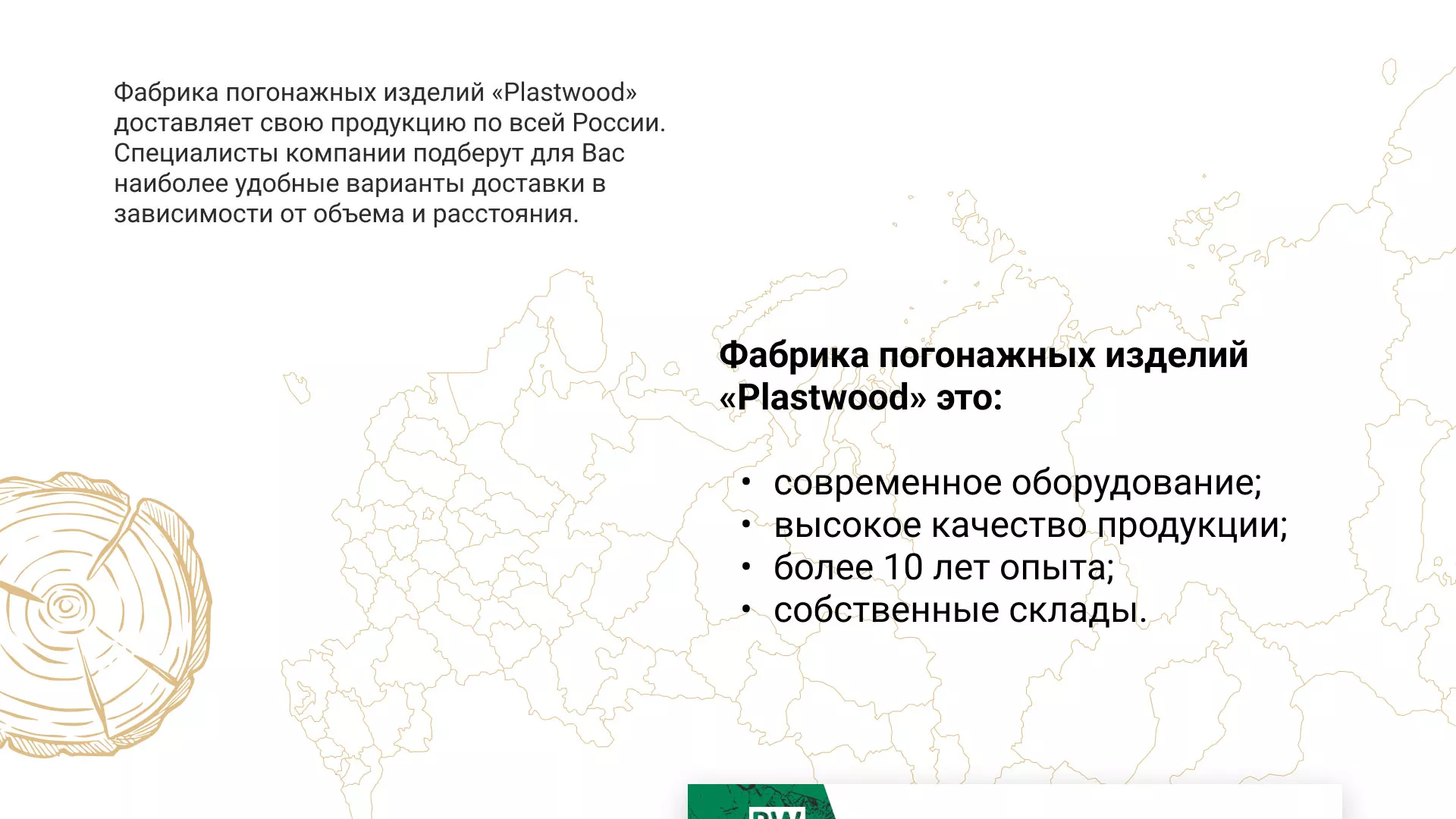 Разработка айдентики и сайта компании «Plastwood» в Норильске