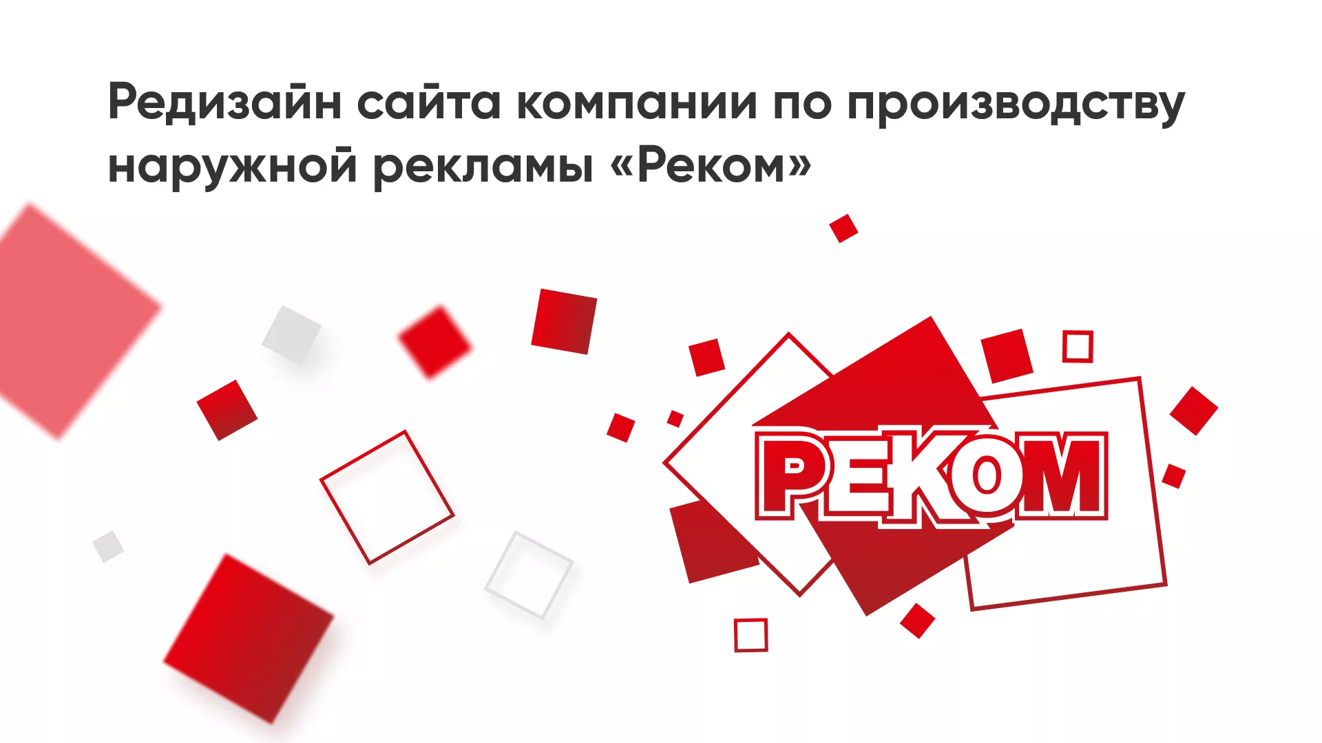 Редизайн сайта в Норильске для рекламно-производственной компании «РЕКОМ»