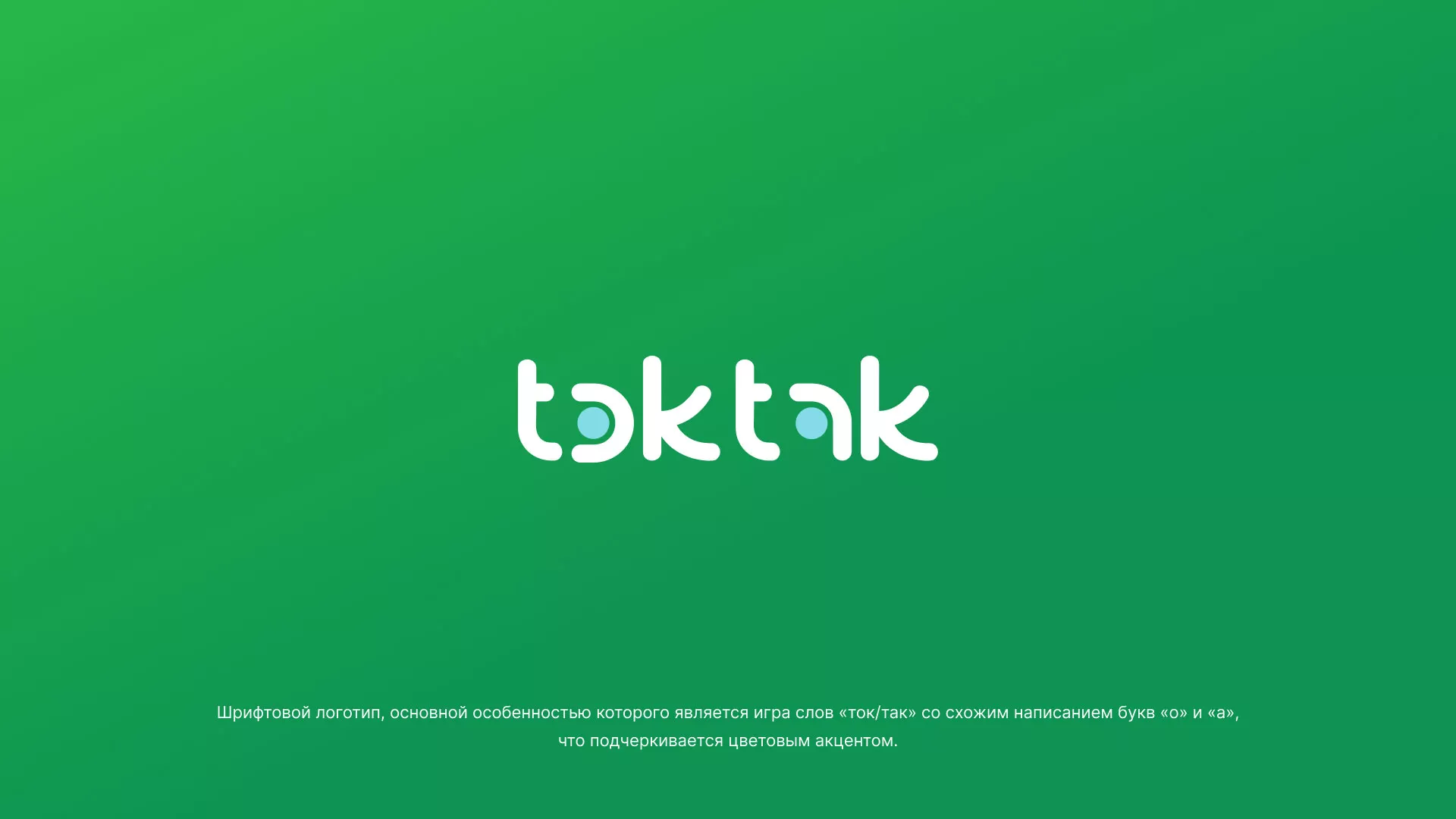 Разработка логотипа компании «Ток-Так» в Норильске