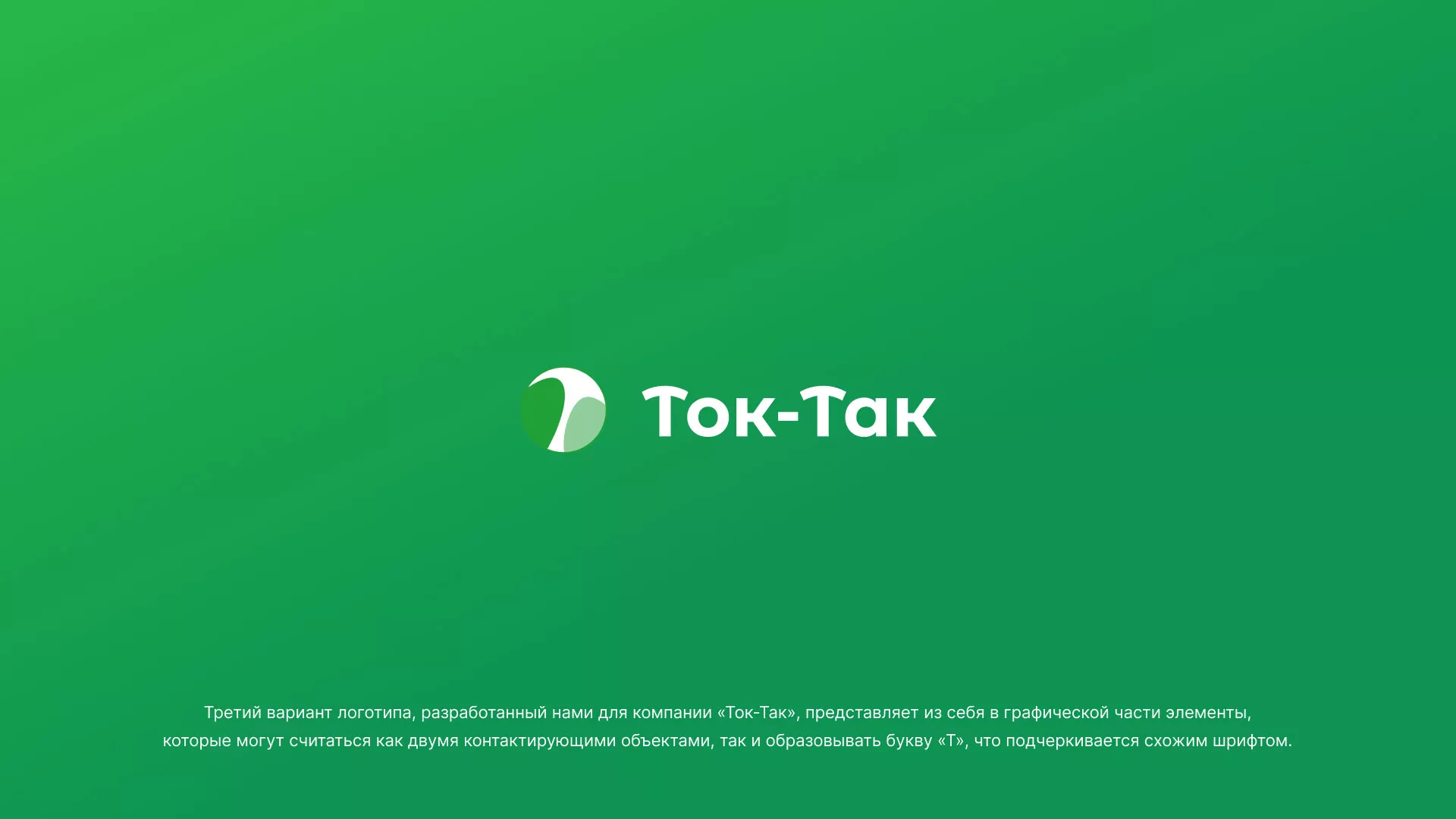 Разработка логотипа аутсорсинговой компании «Ток-Так» в Норильске