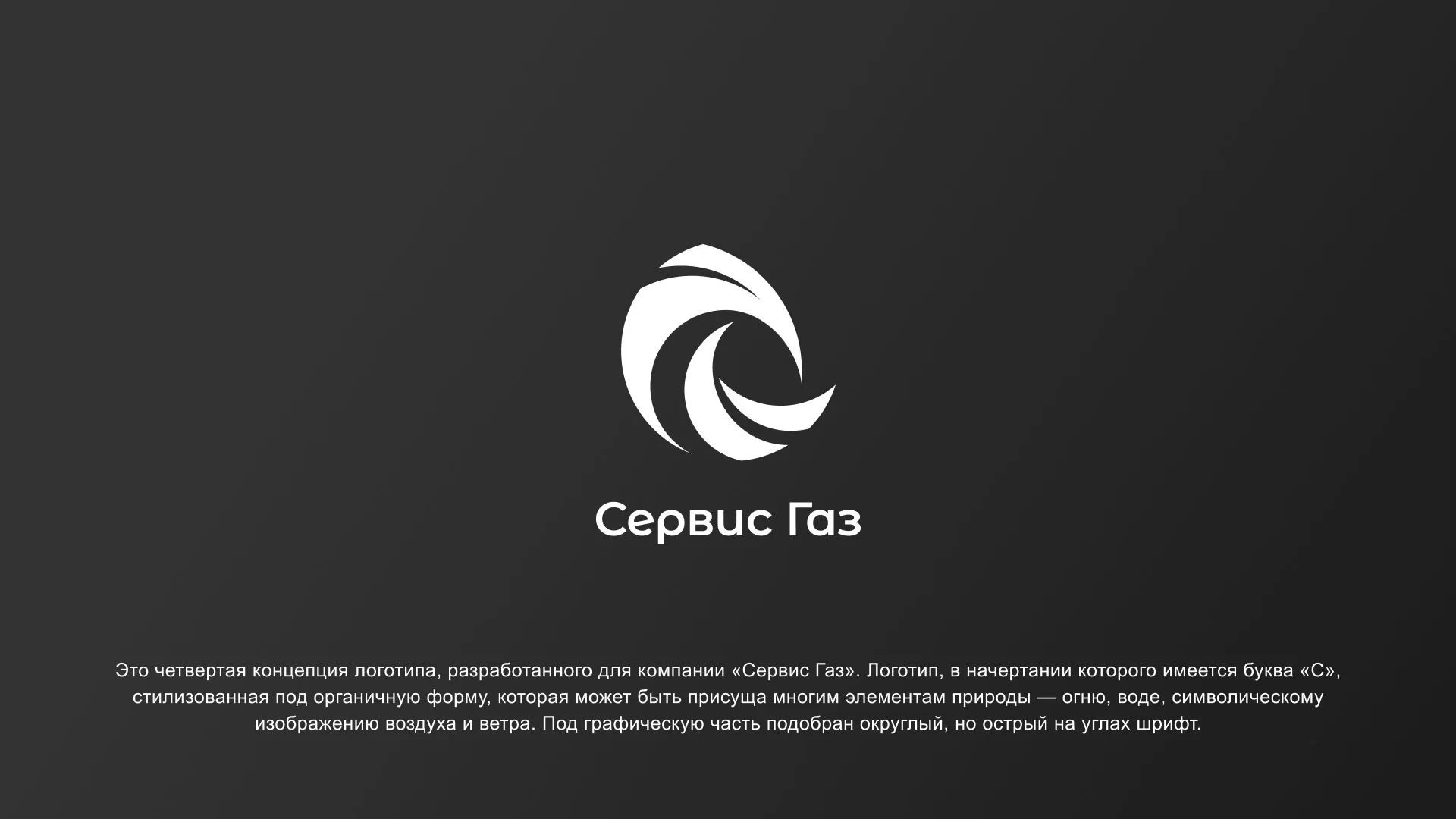 Создание логотипа газовой компании «Сервис Газ» в Норильске