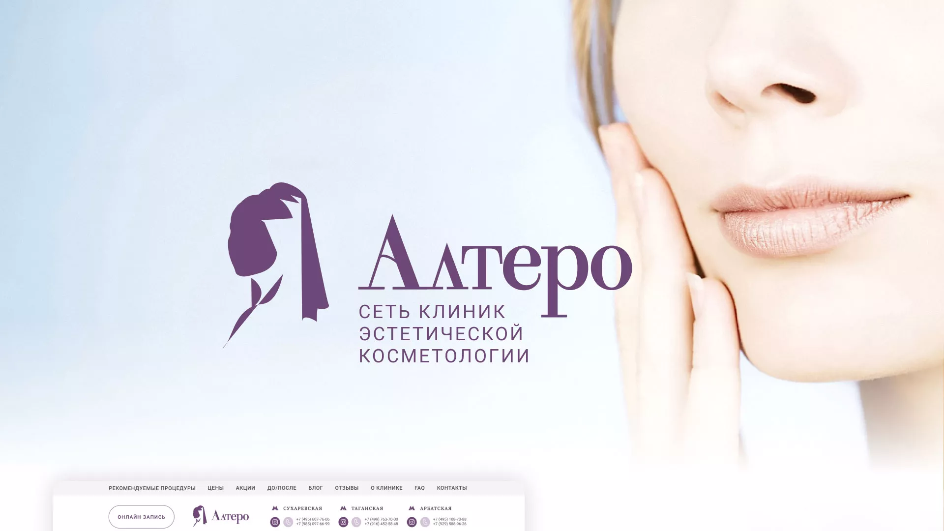 Создание сайта сети клиник эстетической косметологии «Алтеро» в Норильске