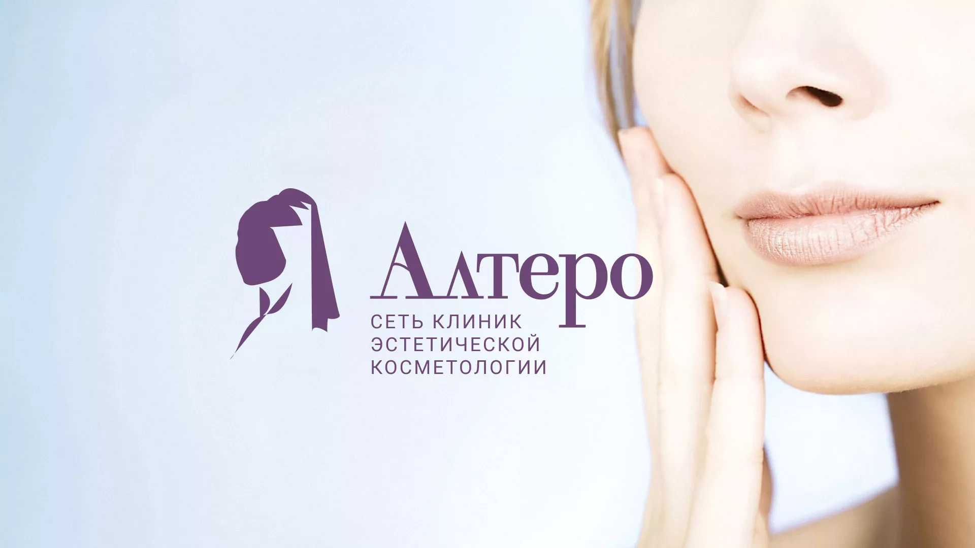Создание сайта сети клиник эстетической косметологии «Алтеро» в Норильске