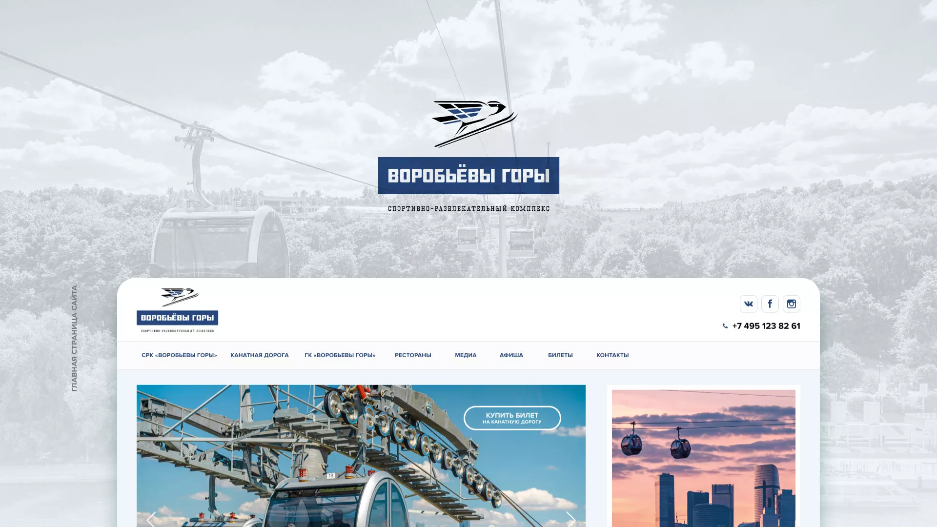 Разработка сайта в Норильске для спортивно-развлекательного комплекса «Воробьёвы горы»