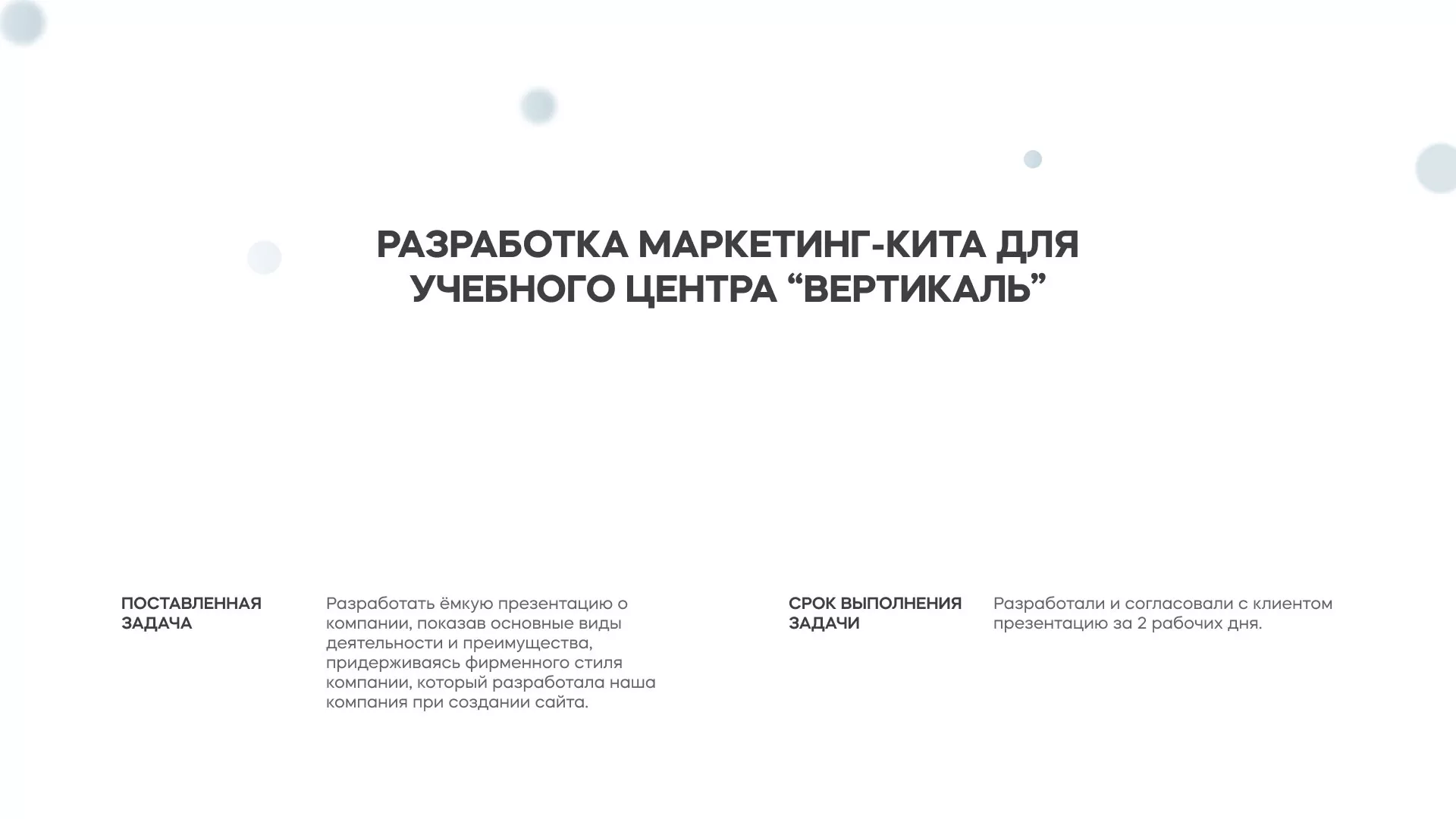 Разработка презентации для учебного центра «Вертикаль» в Норильске