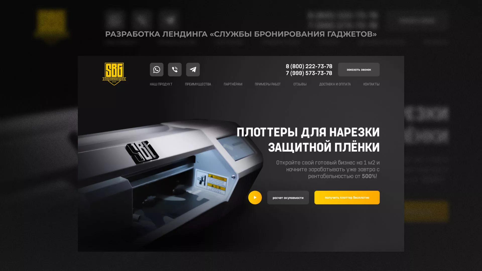 Разработка лендинга «Службы бронирования гаджетов» в Норильске