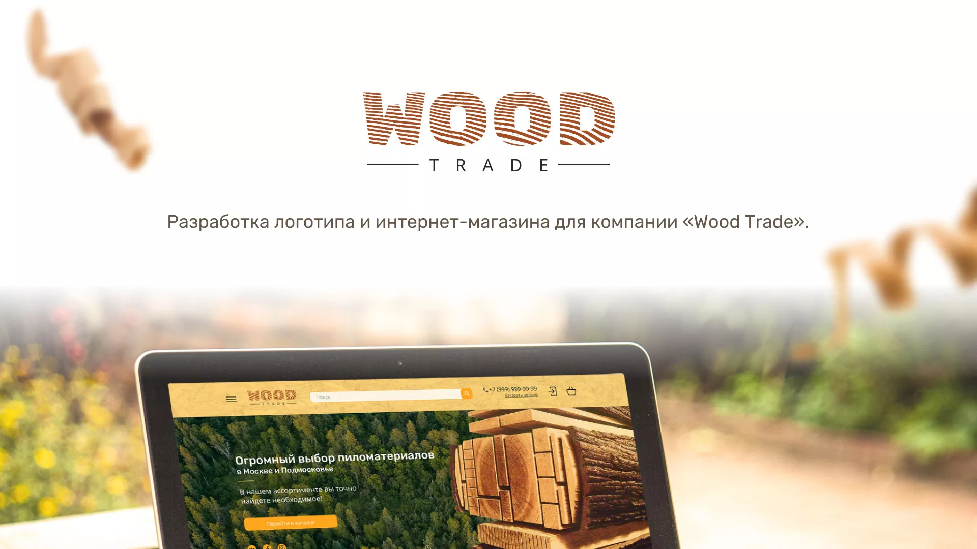 Разработка интернет-магазина компании «Wood Trade» в Норильске
