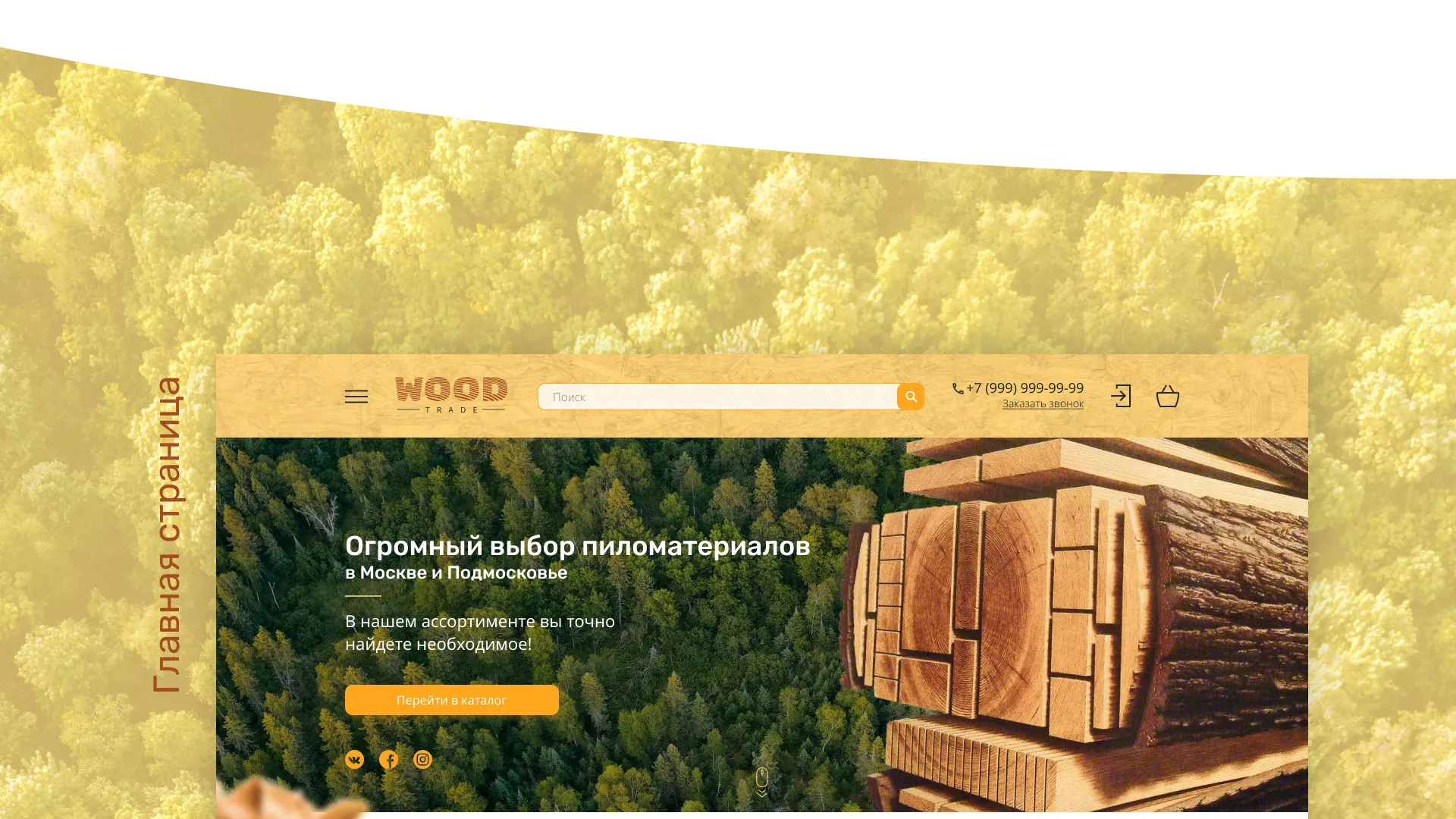 Разработка интернет-магазина компании «Wood Trade» в Норильске
