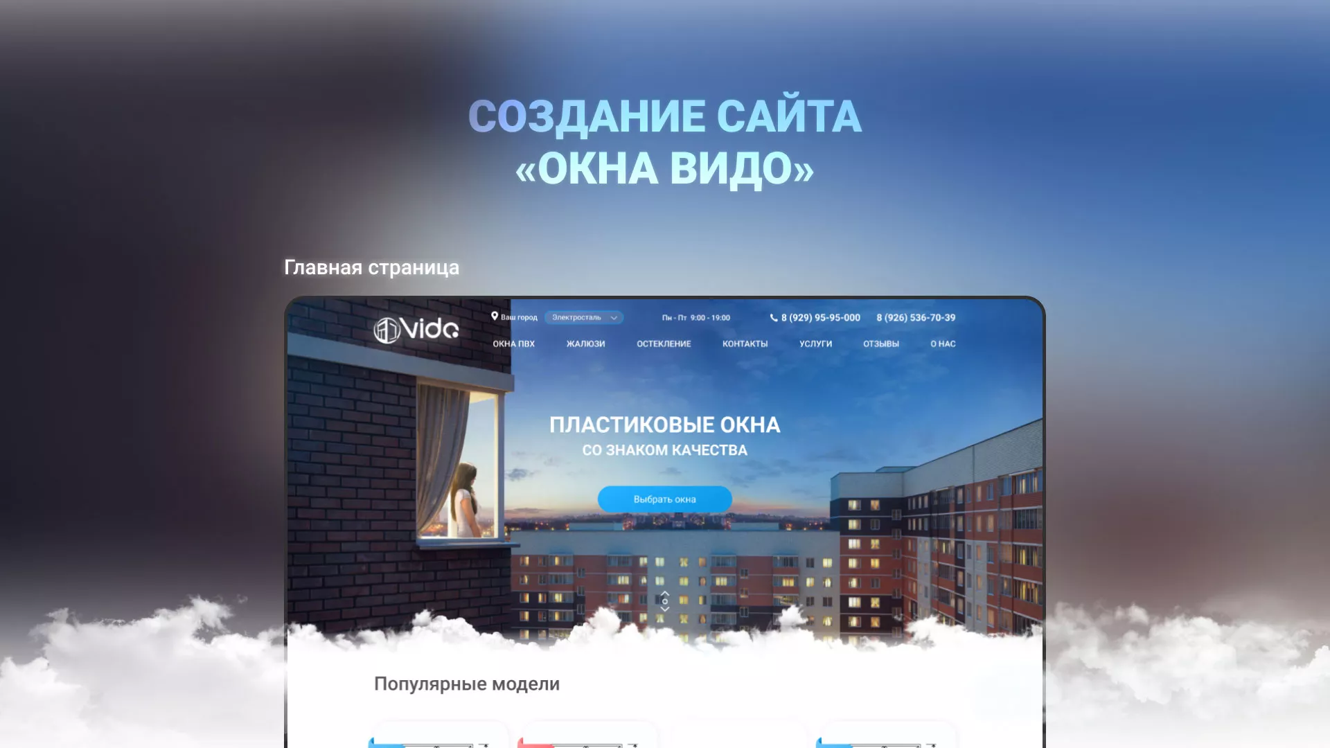 Создание сайта компании «Окна ВИДО» в Норильске