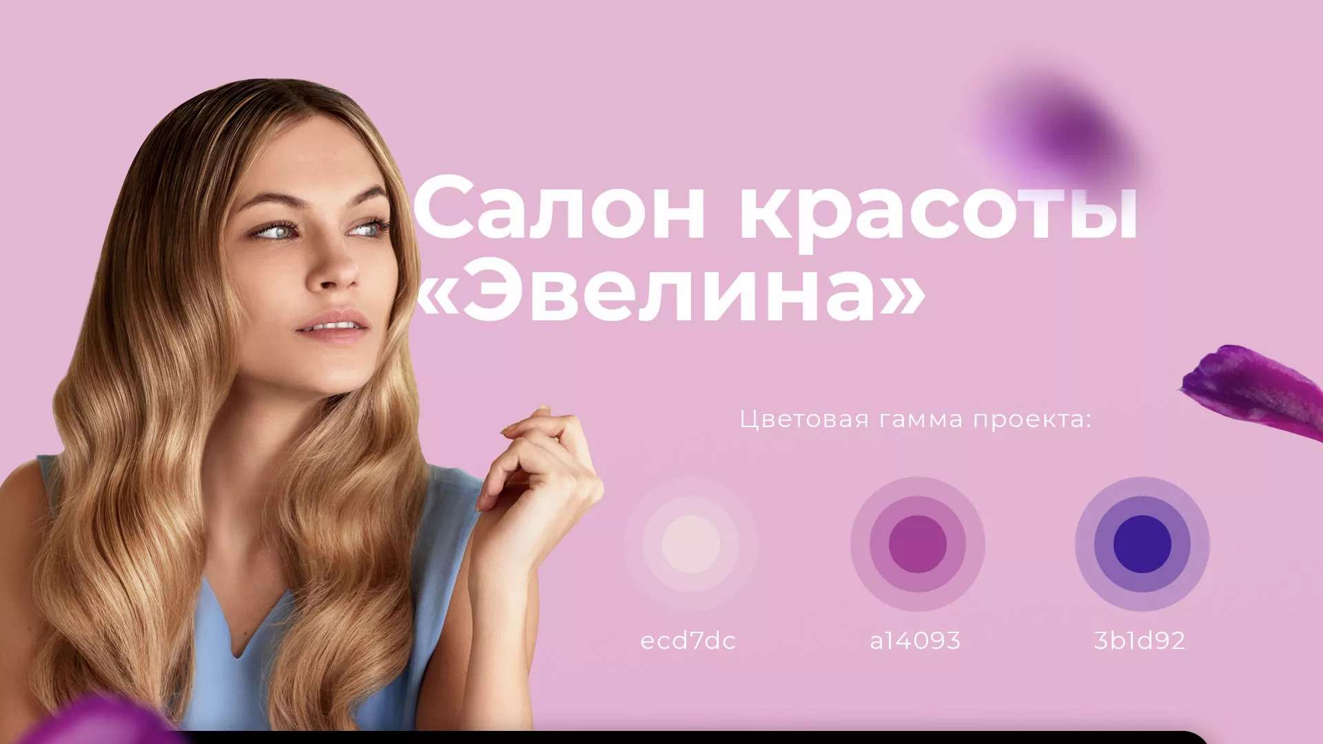 Разработка сайта для салона красоты «Эвелина» в Норильске