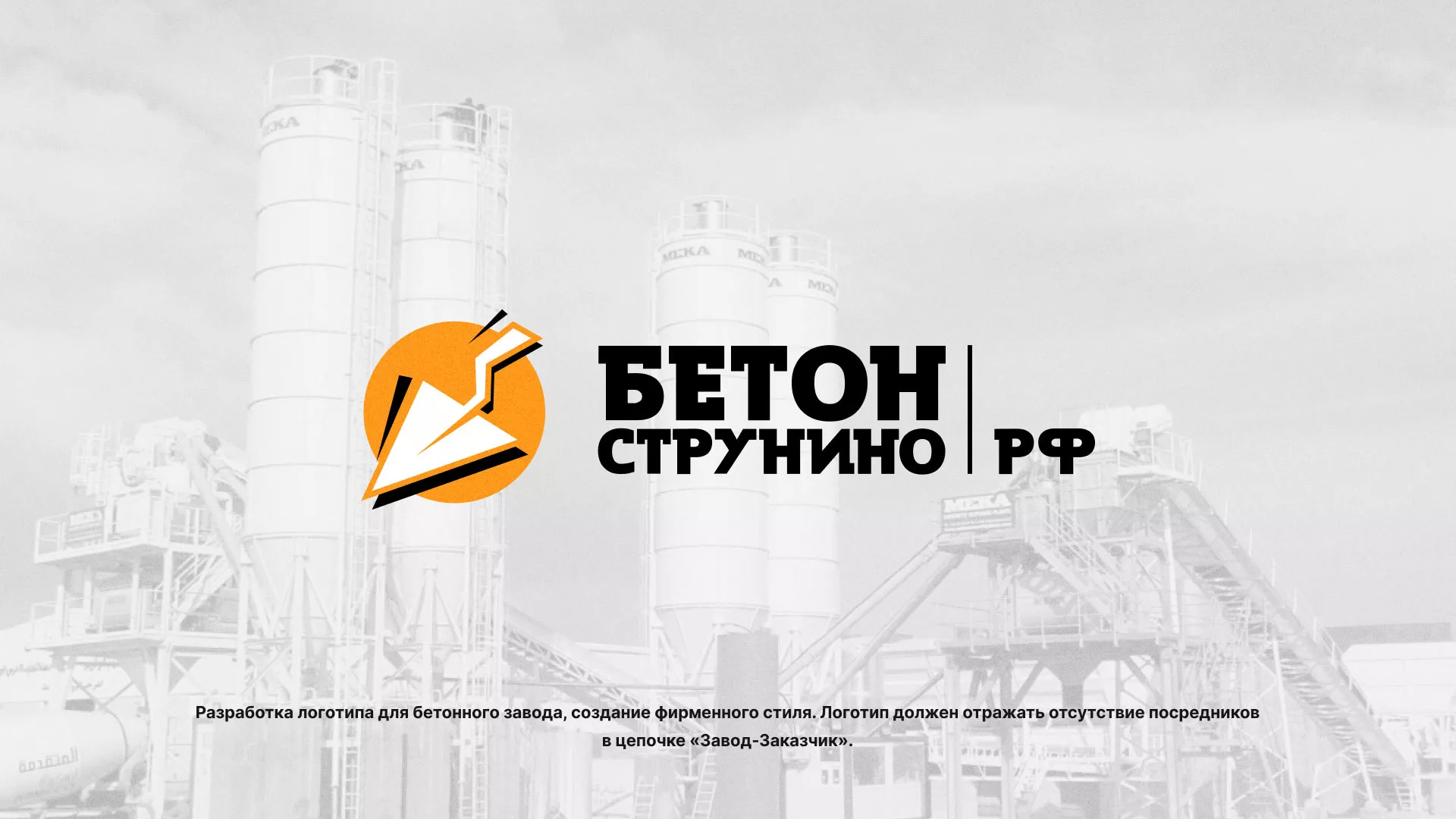 Разработка логотипа для бетонного завода в Норильске