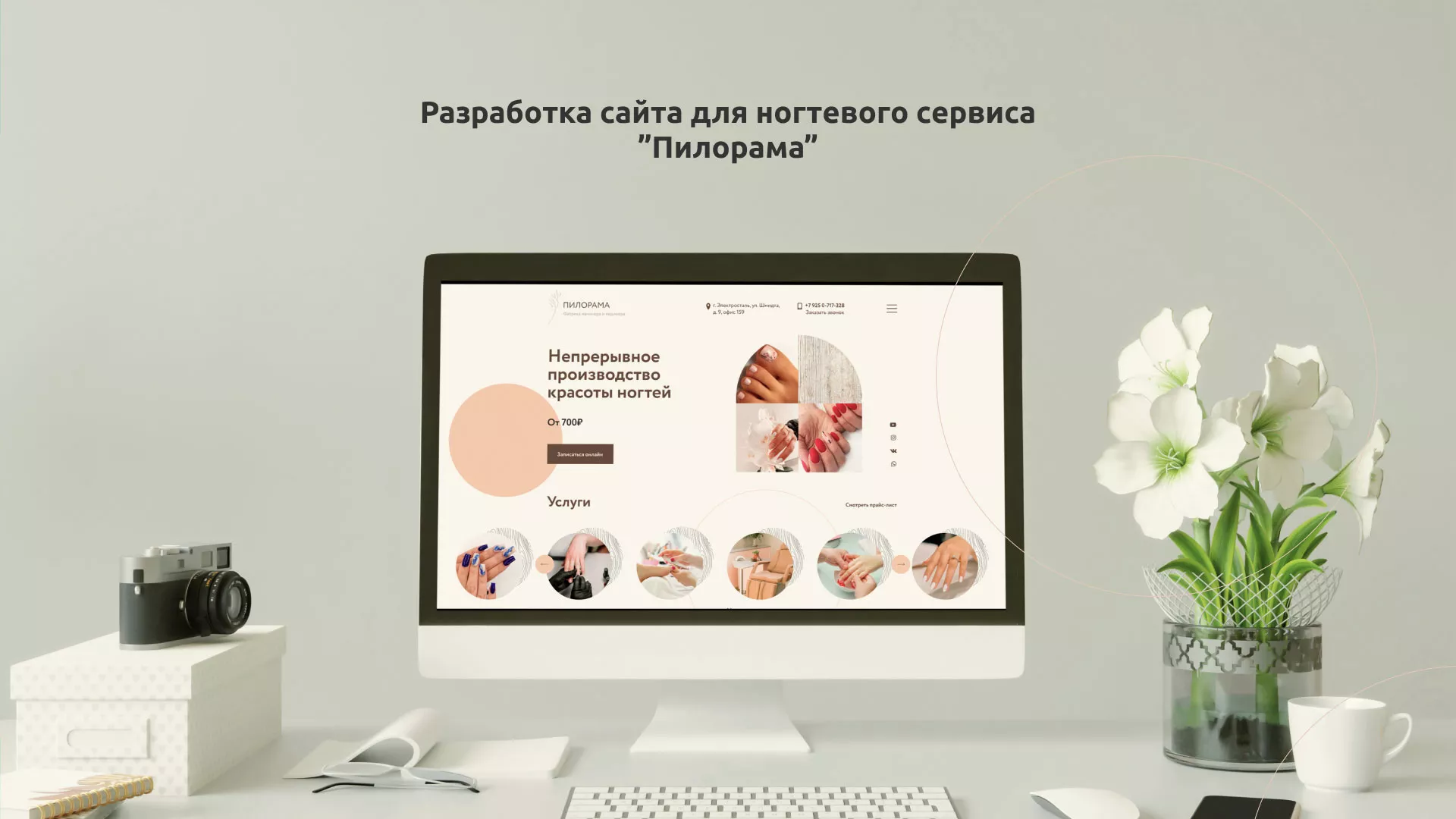 Разработка сайта для ногтевого сервиса «Пилорама» в Норильске
