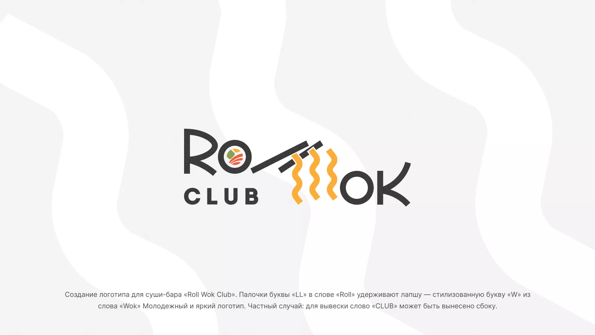 Создание логотипа суши-бара «Roll Wok Club» в Норильске