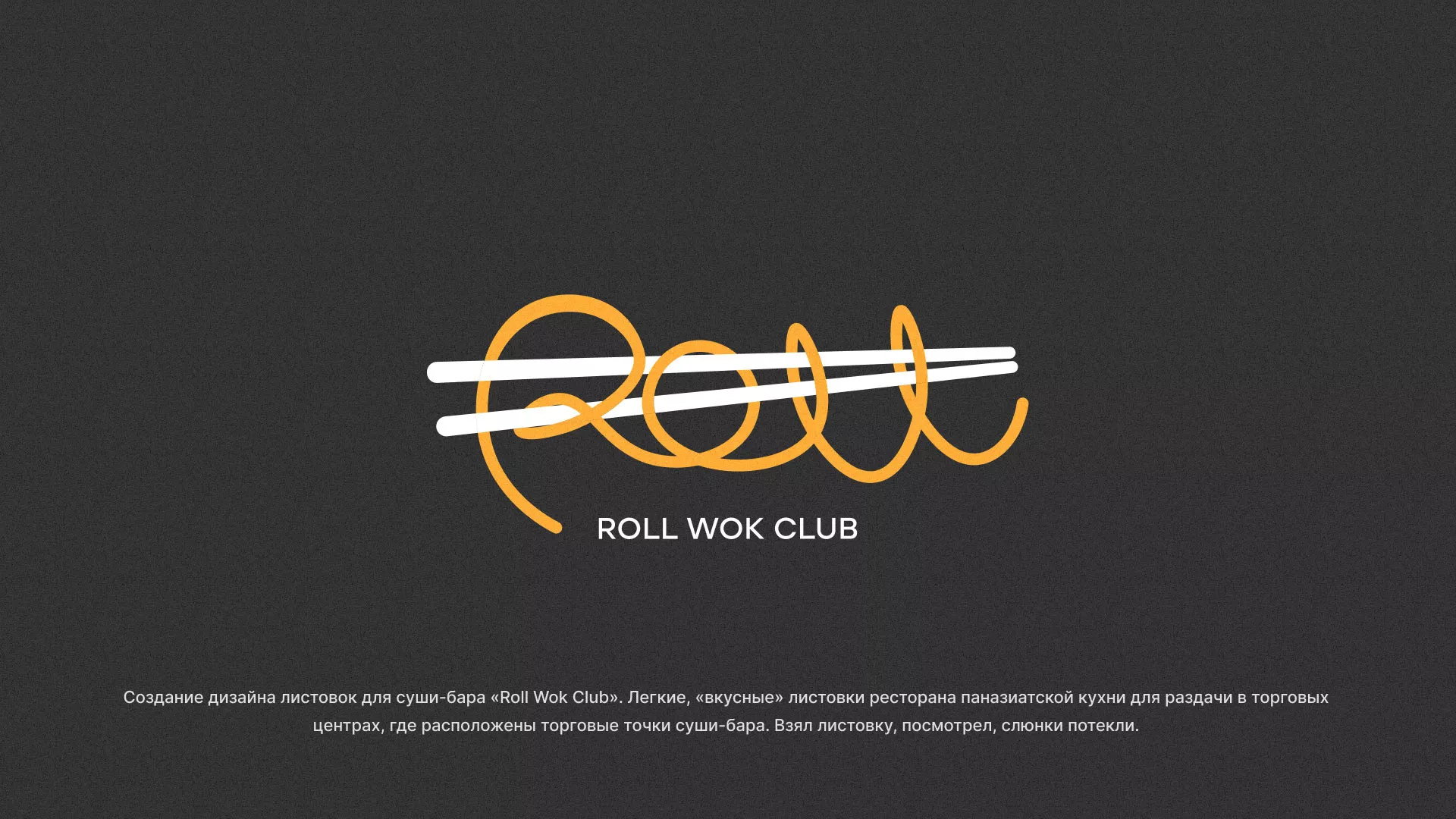 Создание дизайна листовок суши-бара «Roll Wok Club» в Норильске