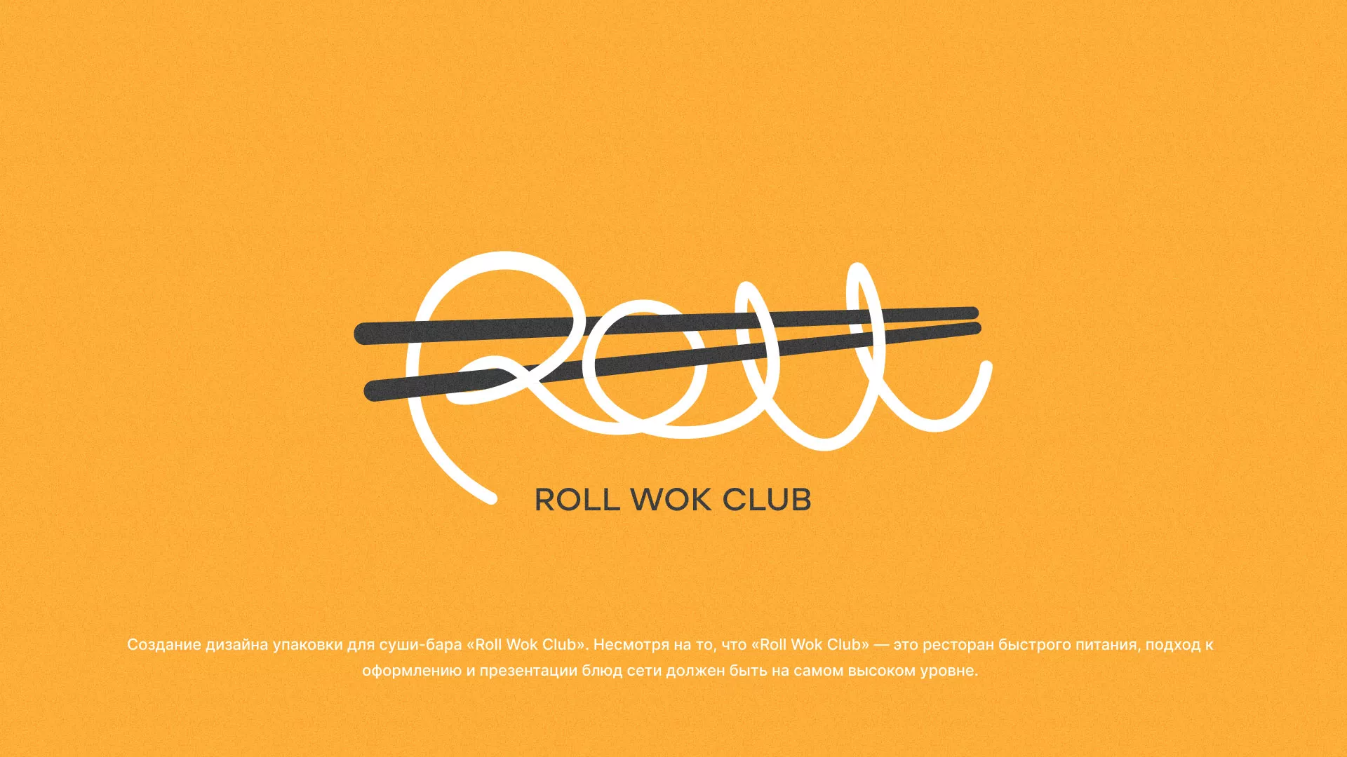 Создание дизайна упаковки суши-бара «Roll Wok Club» в Норильске