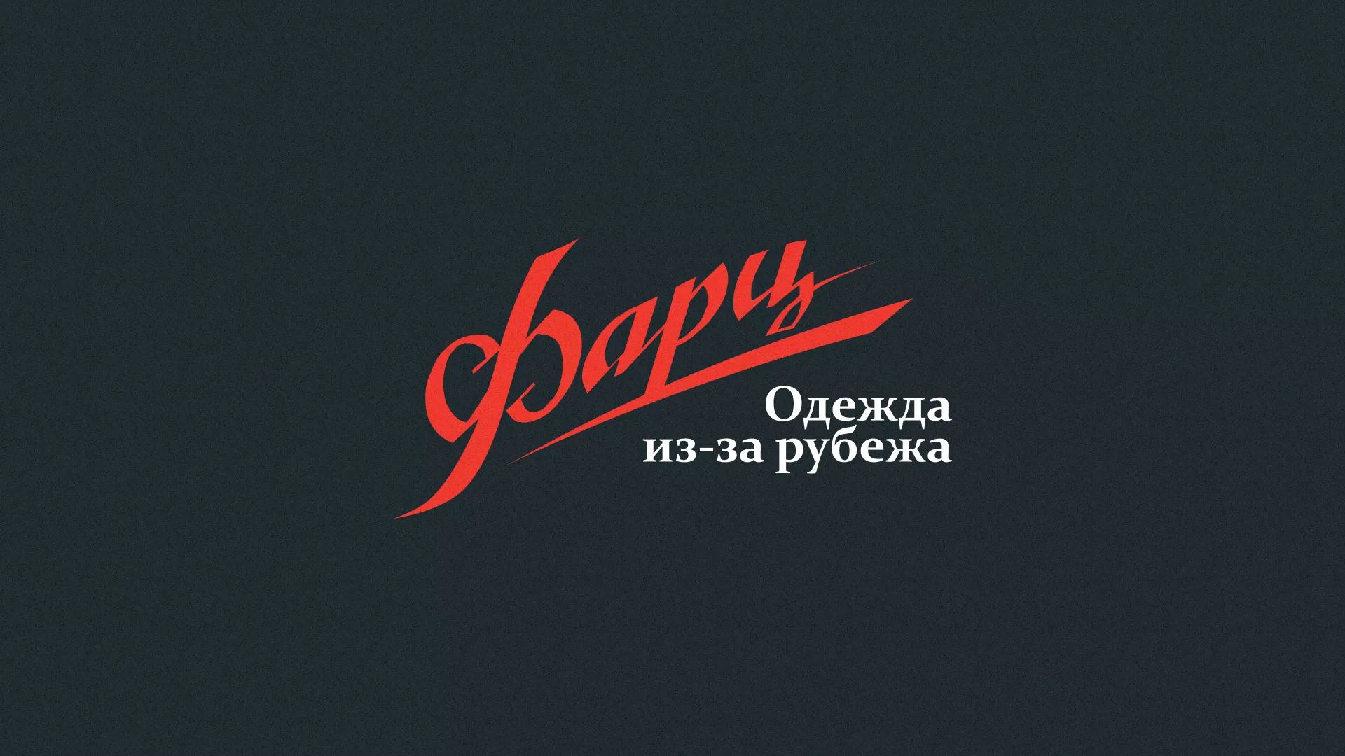 Разработка логотипа магазина «Фарц» в Норильске